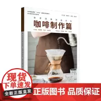 店 世界民族饮品文化 · 咖啡制作篇 咖啡市场 初始咖啡使用咖啡器具制作咖啡经典咖啡制作、咖啡厅服务东华大学出版社
