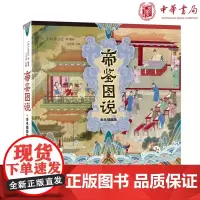 正版 帝鉴图说(全本插图版·平装)张居正 等 著 王守青 注释 中华书局出版张居正给万历皇帝编的教科书古代绘本全新书
