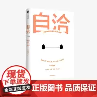 自洽 史欣悦著 杨天真 古典 肖微 令人心动的offer 年轻人的自洽指南 中信出版社图书 正版