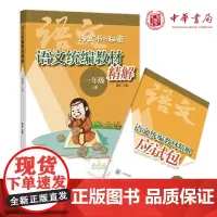 正版 语文教材精解(语文书的秘密·一年级上册全2册)窦昕 编中华书局出版 小学语文教材同步精解与拓展阅读语文思维
