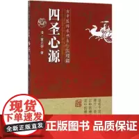 正版 四圣心源 古中医传承书系之医理篇黄元御医学全书精华之一可搭配医论医案彭子益中国医学中国医药科技出版社中医古籍医学书