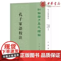 正版 孔子家语校注(新编诸子集成续编·平装繁体竖排)高尚举 注 中华书局出版 孔子与其弟子之间问答行事研究典籍正版书