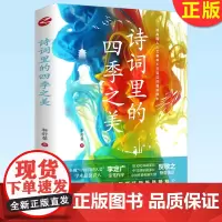 正版 诗词里的四季之美 靳舒馨 著 品味中国经典古诗词之美 跟着诗词去旅行 中国现当代文学书籍 浙江人民出版社978