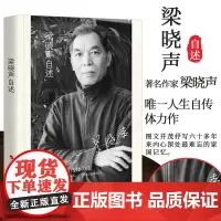 []梁晓声自述 人民出版社 父亲母亲慈母情深人世间作者梁晓声自传追思父母人生自述个人成长经历文章书籍9787010151