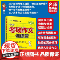 中学考场作文训练营 中考中学语文辅导练习书籍 初中文学常识大全初中作文技巧写作提升技巧教辅语文阅读提升知识基础 黄余保主