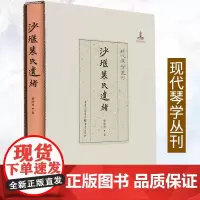 正版《沙堰裴氏遗绪》裴晓秋/著 现代琴学丛刊 古琴爱好者 艺术 音乐 古琴