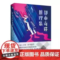 正版 都市奇谈推理集 冰河猛犸 著 华文天下出品 短篇悬疑故事 惊悚的案件侦探 悬疑 推理小说书籍