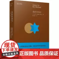 正版 我的米海尔 阿摩司奥兹 著人天兀鲁思图书一段婚姻的逝去以沉郁的笔触诉说着女性的柔情梦幻欲望压抑寂寞挣扎和疲惫小