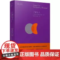 正版 了解女人 阿摩司·奥兹 著 人天兀鲁思出品 以色列作家呈现女人的精神世界 一部家庭戏剧,一部哲学小说 译林出版