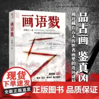 正版《画语戮》华章传奇派 沙砚之/著 周浩晖作序 雷米边江寒川子 连环谜局