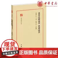 新书正版 凌霄汉阁谈荟·曾胡谈荟(民国史料笔记丛刊)徐凌霄,徐一士 著 徐泽昱,徐禾 整理 中华书局出版逸闻趣事 掌故杂