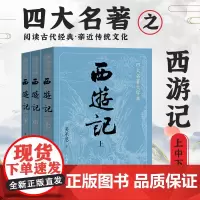 西游记(全三册)四大名著原著大字本 吴承恩 著 中国古典文学读本丛书 人民文学出版社