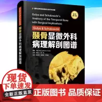 正版 Gulya Schuknecht颞骨显微外科病理解剖图谱 原书 3版 9787504691996 中国科学技