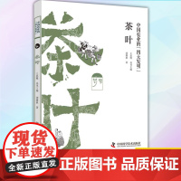 正版 中国农业的四大发明-茶叶 9787504684141 中国科学技术出版社