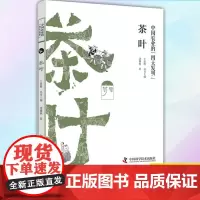 正版 中国农业的四大发明-茶叶 9787504684141 中国科学技术出版社