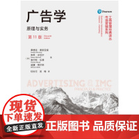 正版 广告学:原理与实务(11版)工商管理经典译丛·市场营销系列 桑德拉·莫里亚提 南希·米切尔查尔斯·伍 著中国人