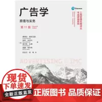 正版 广告学:原理与实务(11版)工商管理经典译丛·市场营销系列 桑德拉·莫里亚提 南希·米切尔查尔斯·伍 著中国人