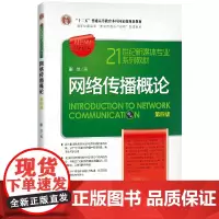 正版 网络传播概论(第四版)彭兰 著/21世纪新媒体专业系列教材 “数字传播技术应用”配套教材书籍 中国人民大学