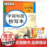 司马彦字帖 字词句段抄写本 8年级下/八年级下册 部编人教版 语文教材同步生字词语句段规范书写练字帖 司马彦书写 湖北教