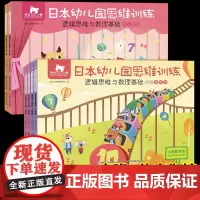 6册东方小熊日本幼儿园思维训练大班+幼小衔接5-7岁幼儿园早教书籍儿童逻辑思维数学基础大班宝宝左右脑专注力观察力
