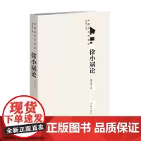 正版 徐小斌论(中国当代作家论) 张志忠 著 作家出版社 文学研究经验剖析正版书籍全新
