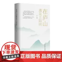 正版 在庐山遇见王阳明 奔跑著作家出版社收录春天再启 江右乡愁 苏州记 岭南岭南 苍茫西北放逐云贵冀鲁之间旅行文化散