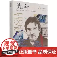 正版 光年(第四辑)戴潍娜 著 中国社会科学出版社 诗歌理论和诗歌翻译作品辑刊 当代诗坛波兰女诗人安娜·卡明斯卡诗学