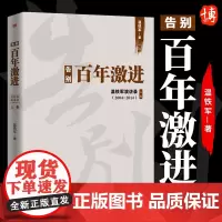 正版 告别百年激进 温铁军演讲录 成本转嫁理论现代化经济学理论管理 农村建设领域发展分析经济发展改革激进民主温铁军的