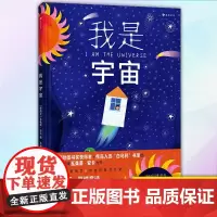 正版 我是宇宙 9787541161797 四川文艺出版社