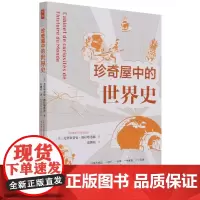 正版 鼓楼新悦.珍奇屋中的世界史 克里斯蒂安·格拉塔洛浦 著 中国社会科学出版社 通过一件件小物品了解历史的细节