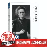 居里夫人的故事 英国卡内基文学奖作品/中小学生阅读指导目录小学345中高年级初中低年级课外读物科学家传记 上海教育出版社