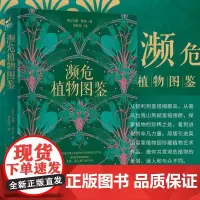 正版《濒危植物图鉴》原版引进[英]艾德·伊金著英国皇家植物园珍藏植物艺术作品 ·社科·科普·植物学DK植物大百科