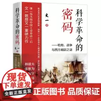 科学革命的密码——枪炮、战争与西方崛起之谜 刷新认知的必读之书 正版 权威 世界历史