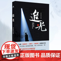 正版《追光》波兰黑加仑/著 重庆出版社 谍战作品 临渊 危旌 豆瓣 豆瓣阅读 谍战 民国