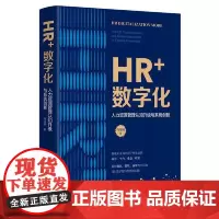 正版 HR+数字化:人力资源管理认知升级与系统创新 马海刚 著 中国人民大学出版社全新书籍