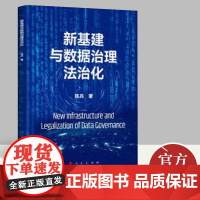 正版新书 新基建与数据治理法治化 陈兵 著 一本书读懂新基建与数据治理法治化 经济学经济理论书籍 人民出版社