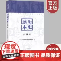 正版 历史读本(世界史)世界历史的通俗读物 古代世界的各地区文明 资本主义殖民体系的运作和挑战 适合中学师生历史爱好者