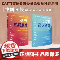 正版 英汉热词点津 中国日报网 明语著 全新英汉互译词汇书政治热词国际事务科教文化翻译考研专业英语四J八J32开中国宇航