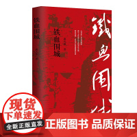 正版 铁血围城 郭天印 著 作家出版社 中外战争史人民战争 沁源围困战全景式的书写长篇小说