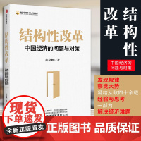 [正版]结构性改革:中国经济的问题与对策 黄奇帆著 中信出版社 宏观经济解读中国经济改革进程