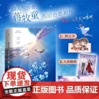 正版 世界与他我都要 人气作者蒋牧童 高甜治愈新作 江苏凤凰文艺出版社 9787559443922