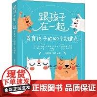 跟孩子在一起养育孩子的100个关键点 家庭教育书籍 亲子教育书高效化解父母与子女间的冲突 培养孩子情商逆商性格提高儿童沟