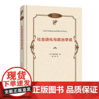 社会进化与政治学说 政治哲学名著译丛 [英]霍布豪斯 著 曾一璇 译 商务印书馆