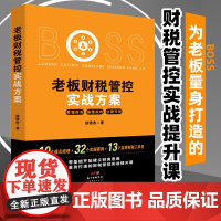 老板财税管控实战方案 为老板量身打造的财税管控实战提升课 财务管理 税务策划 企业管理 节税避税书籍 企业财税 财务报表