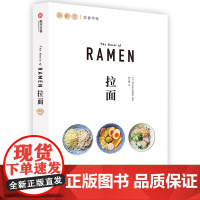 拉面 饮食手账系列 特色拉面食谱 品鉴37家日本名店招牌拉面 23种拉面图鉴+500余幅示例图片 拉面做法技巧