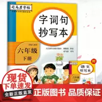 司马彦字帖 字词句段抄写本 6年级下/六年级下册 部编人教版 语文教材同步生字词语句段规范书写练字帖 司马彦书写 湖北教