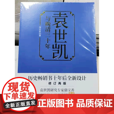 新书 袁世凯与晚清三十年 汤伏祥 著当代中国出版社正版近代政治历史人物传记 骆宝善 袁世凯之孙袁家诚作序 书籍