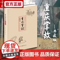 《重庆掌故(典藏本)》章创生、范时勇、冯建华 著重庆出版社全景图展现重庆直辖后的大重庆之前世今生