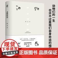 《动物忧伤》鲁迅文学奖获奖作家陈仓关于动物的一部伤心童话作家贾平凹陈彦动物们的一生,不过是我们自身命运的缩影。