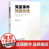 正版 突发事件预警管理 9787515012131 guo家行政学院出版社